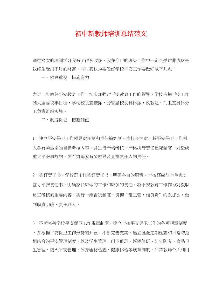 2023年初中新教师培训总结2.docx_第1页