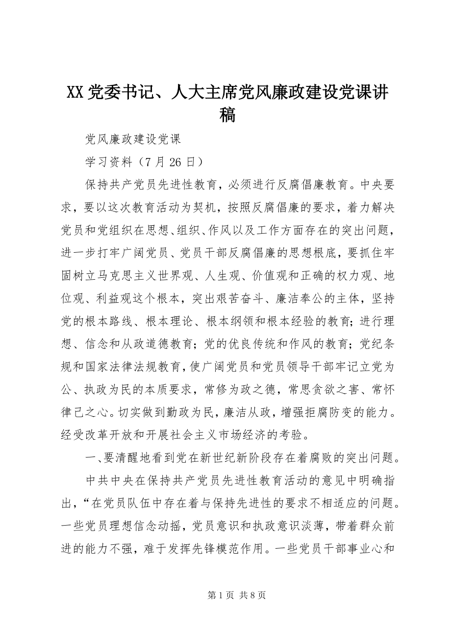 2023年XX党委书记人大主席党风廉政建设党课讲稿新编.docx_第1页