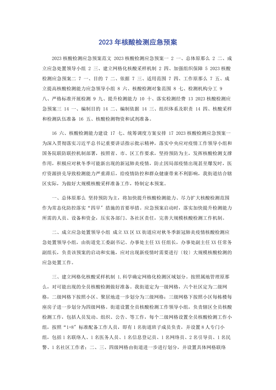 2023年核酸检测应急预案.docx_第1页