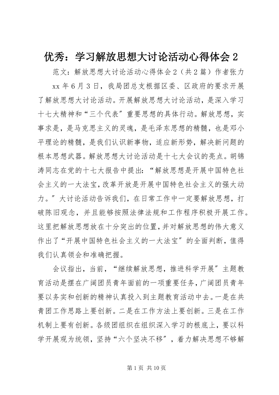 2023年优秀学习解放思想大讨论活动心得体会2.docx_第1页