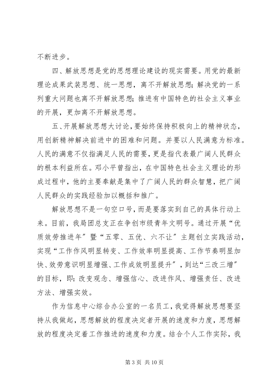 2023年优秀学习解放思想大讨论活动心得体会2.docx_第3页