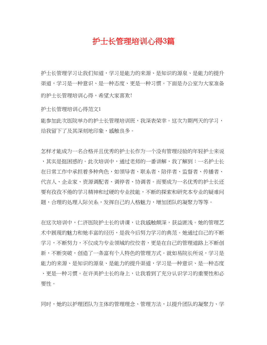 2023年护士长管理培训心得3篇.docx_第1页