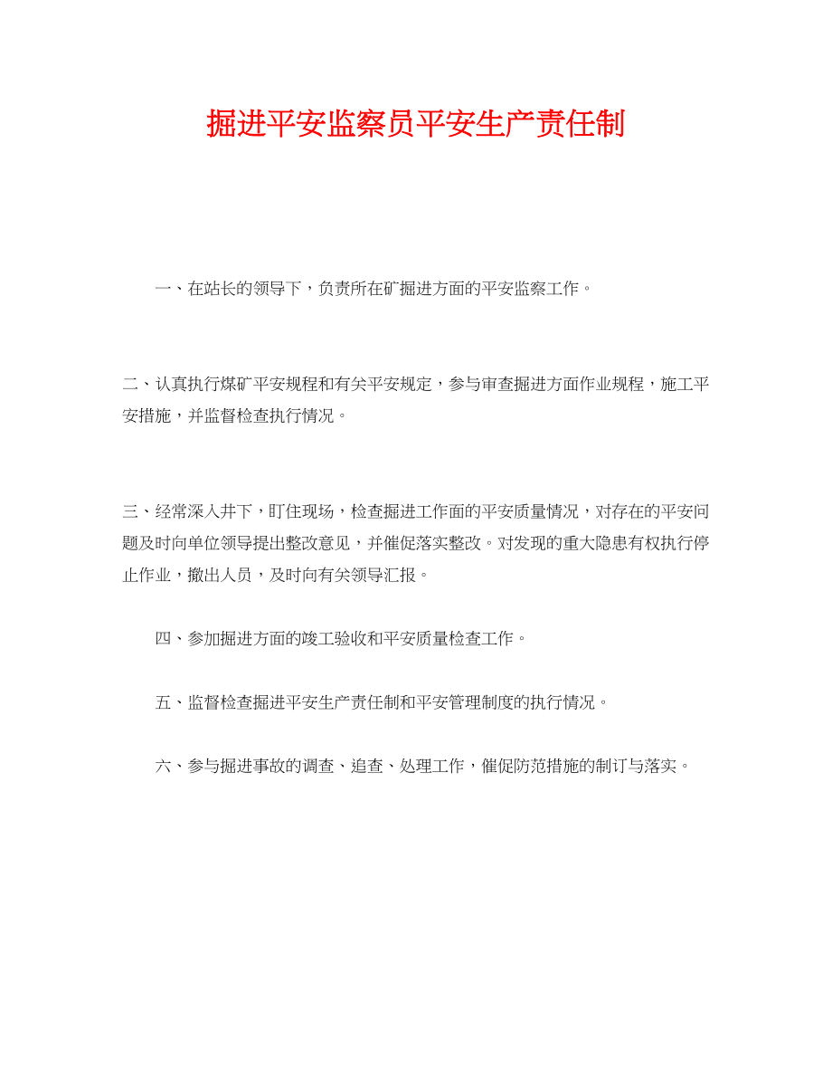 2023年《安全管理制度》之掘进安全监察员安全生产责任制.docx_第1页