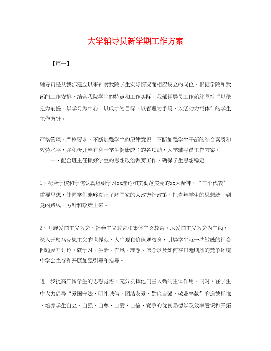 2023年大学辅导员新学期工作计划.docx_第1页