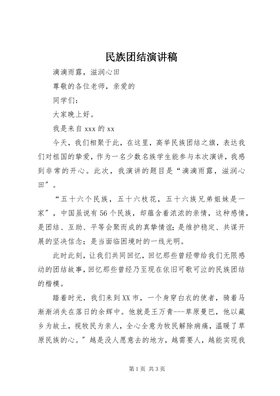 2023年民族团结演讲稿.docx_第1页