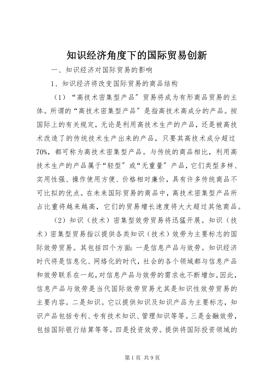 2023年知识经济角度下的国际贸易创新.docx_第1页