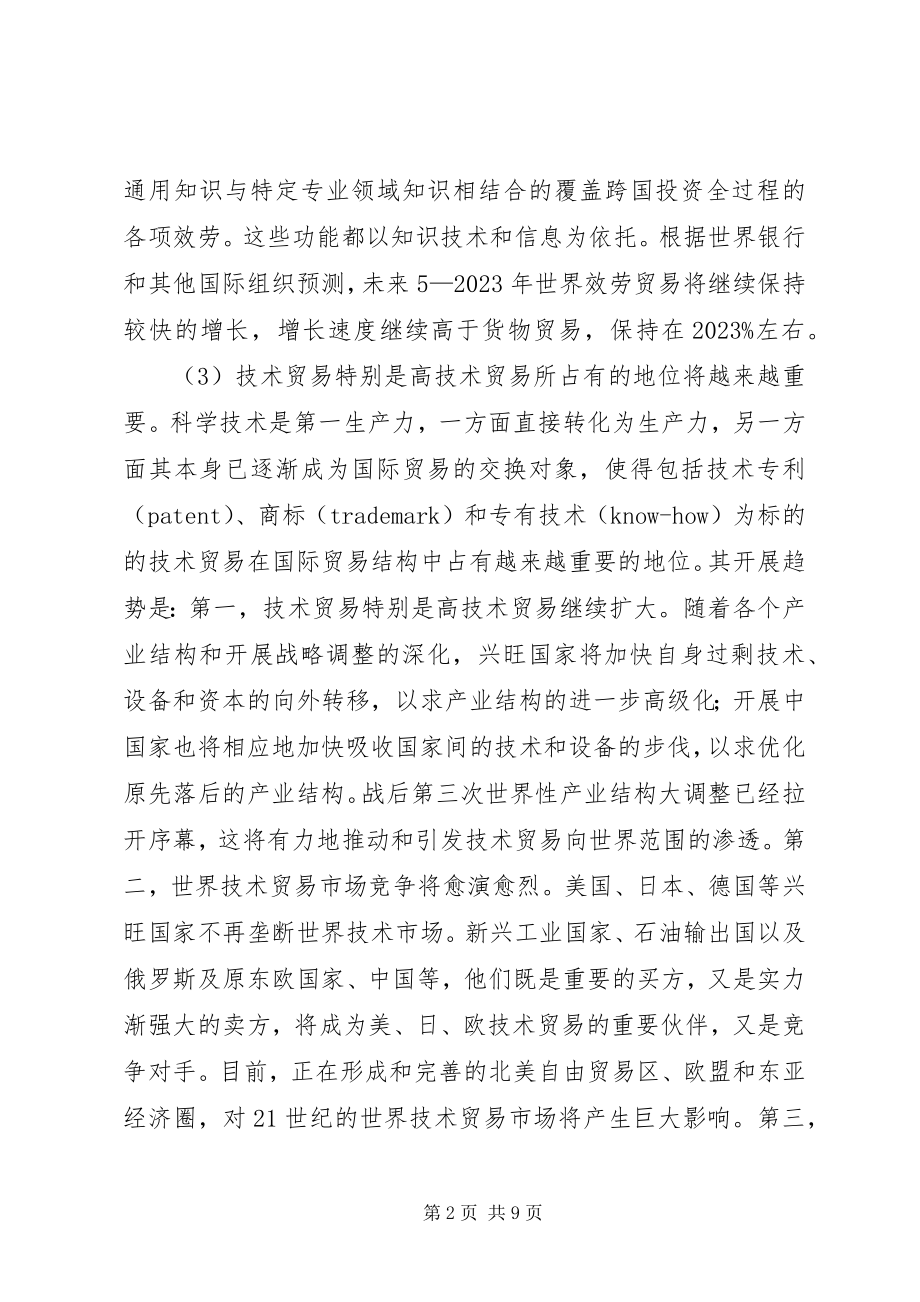 2023年知识经济角度下的国际贸易创新.docx_第2页