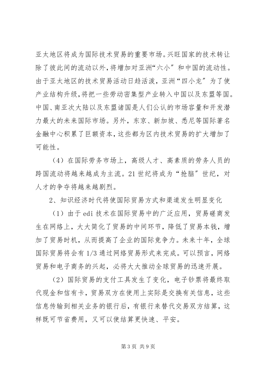 2023年知识经济角度下的国际贸易创新.docx_第3页