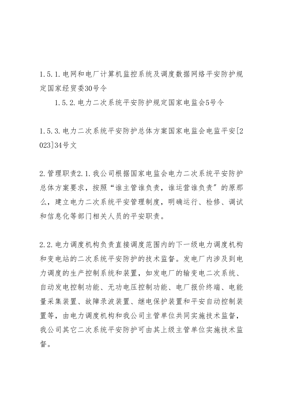 2023年阿特斯阳高光伏电站电力二次系统安全防护应急预案 .doc_第2页