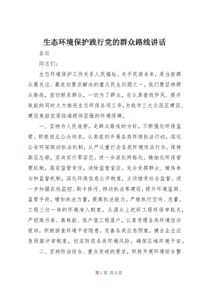 2023年生态环境保护践行党的群众路线致辞.docx