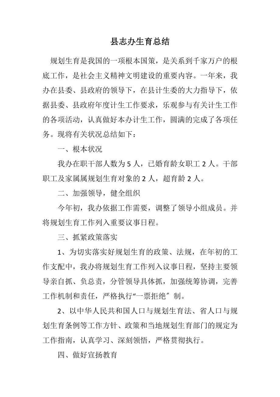 2023年县志办计划生育总结.docx_第1页