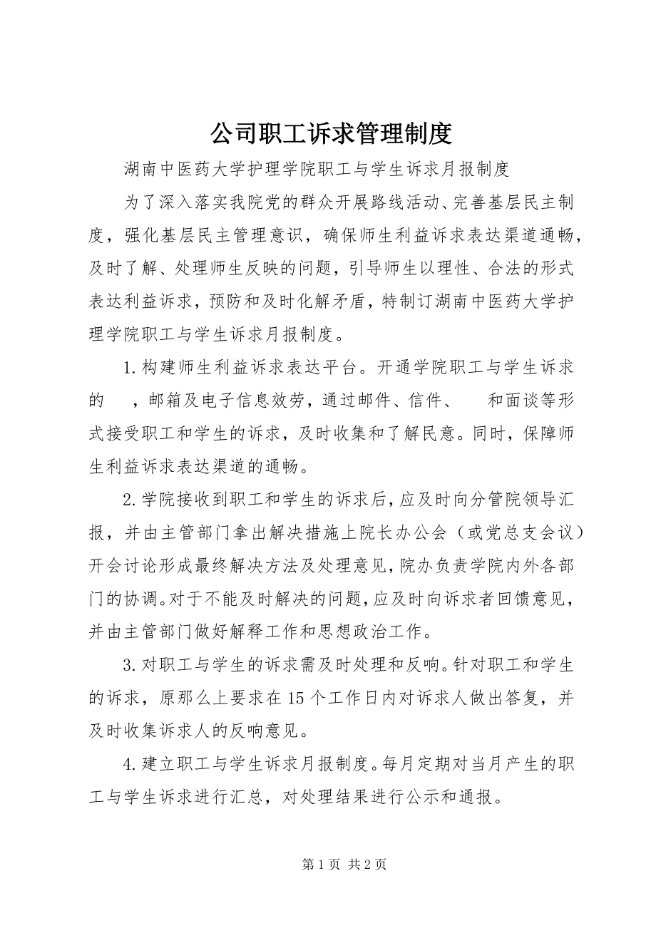 2023年公司职工诉求管理制度.docx_第1页