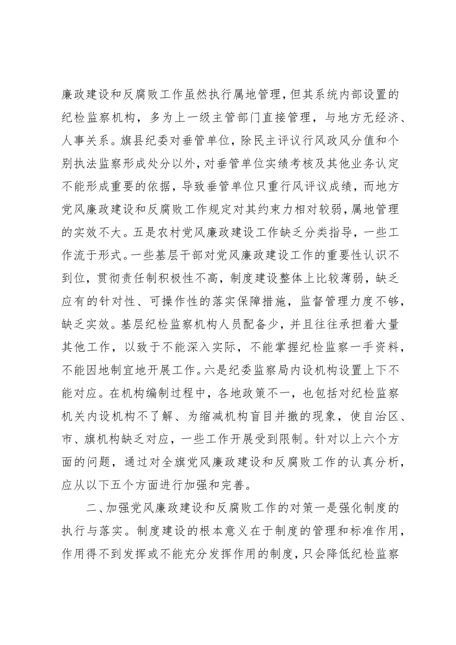 2023年当前党风廉政建设和反腐败工作存在问题及对策新编.docx_第3页