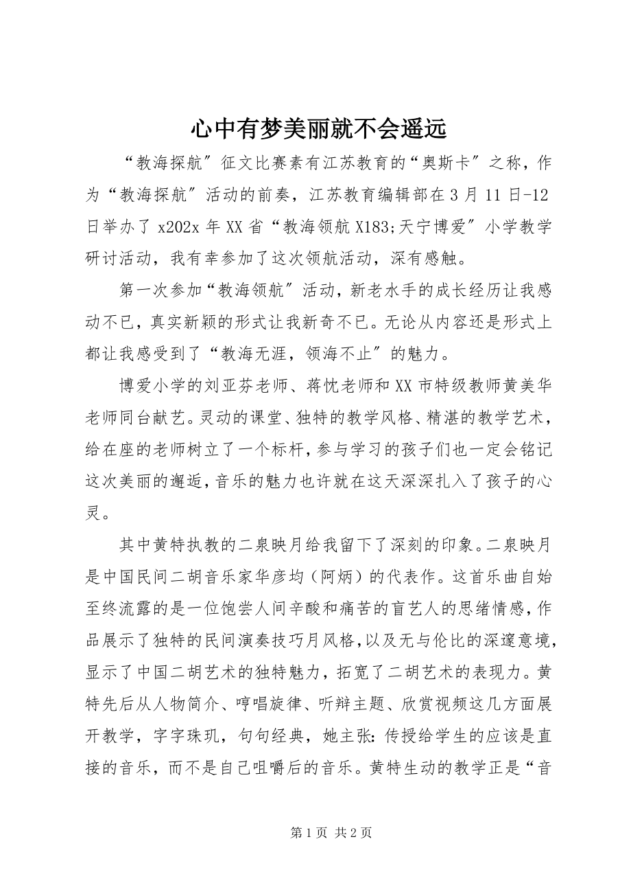 2023年心中有梦美丽就不会遥远.docx_第1页