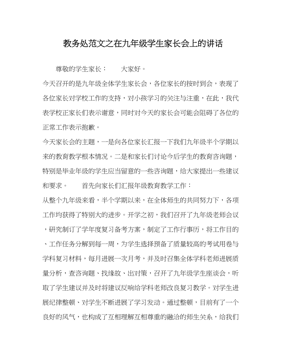 2023年教导处范文在九年级学生家长会上的讲话.docx_第1页