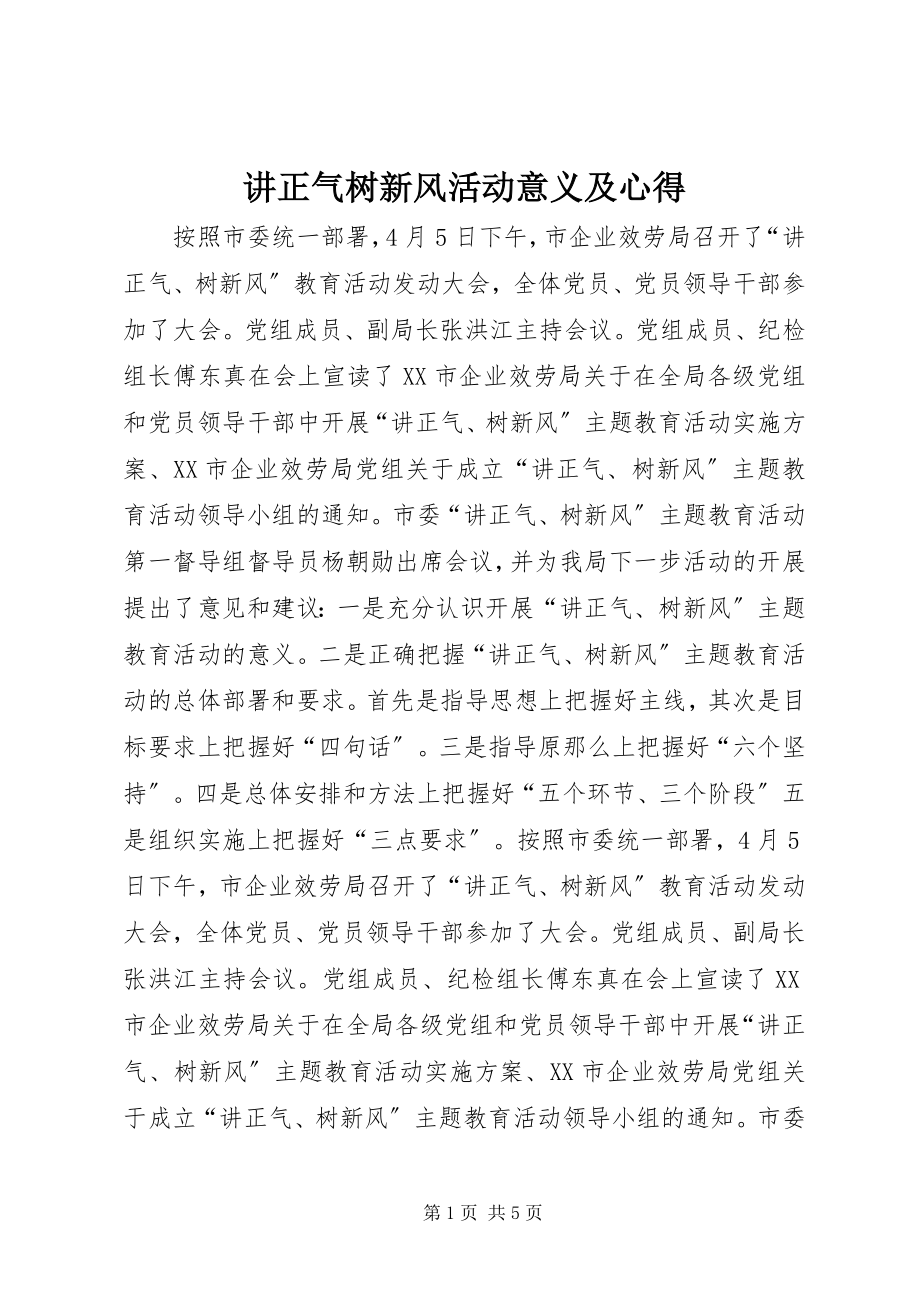 2023年讲正气树新风活动意义及心得.docx_第1页