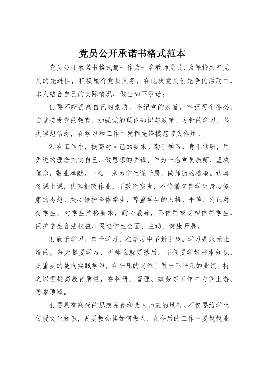 2023年党员公开承诺书格式范本.docx_第1页