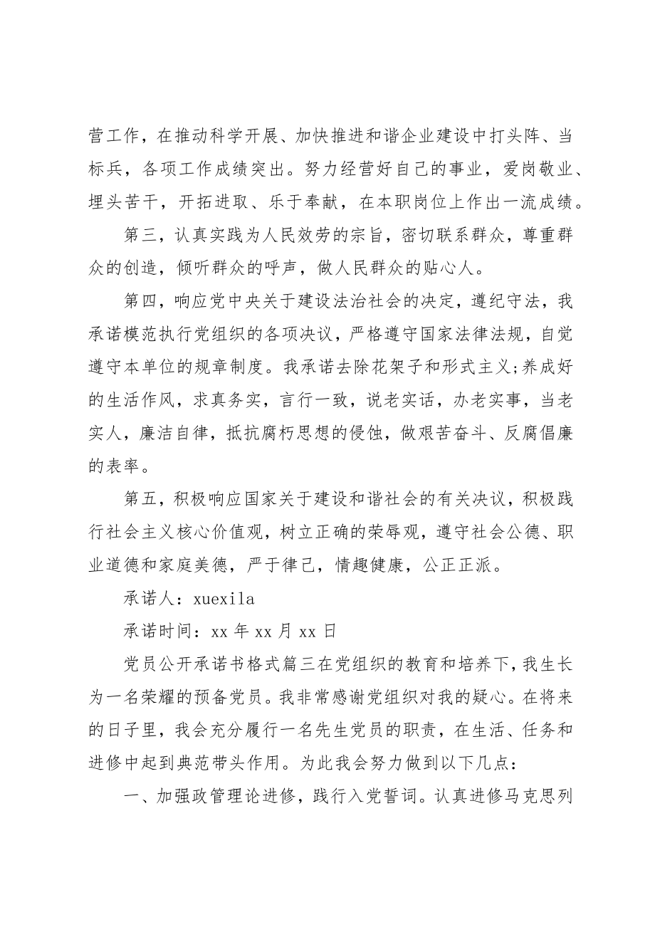 2023年党员公开承诺书格式范本.docx_第3页