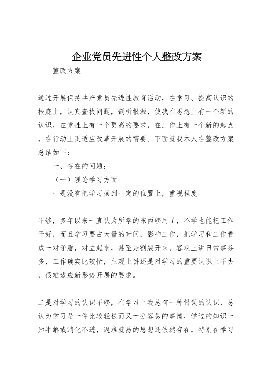 2023年企业党员先进性个人整改方案 2.doc_第1页