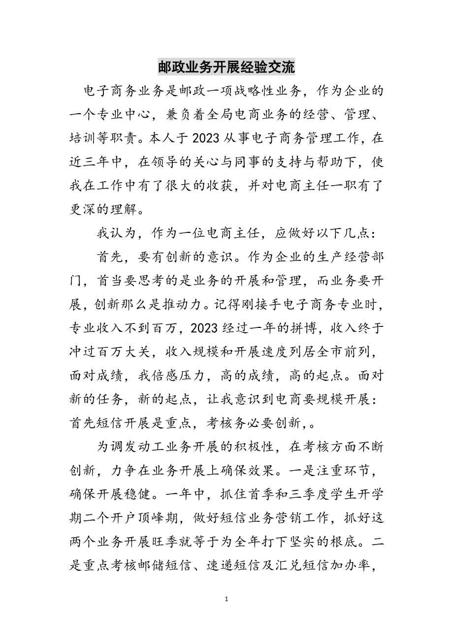 2023年邮政业务发展经验交流范文.doc_第1页