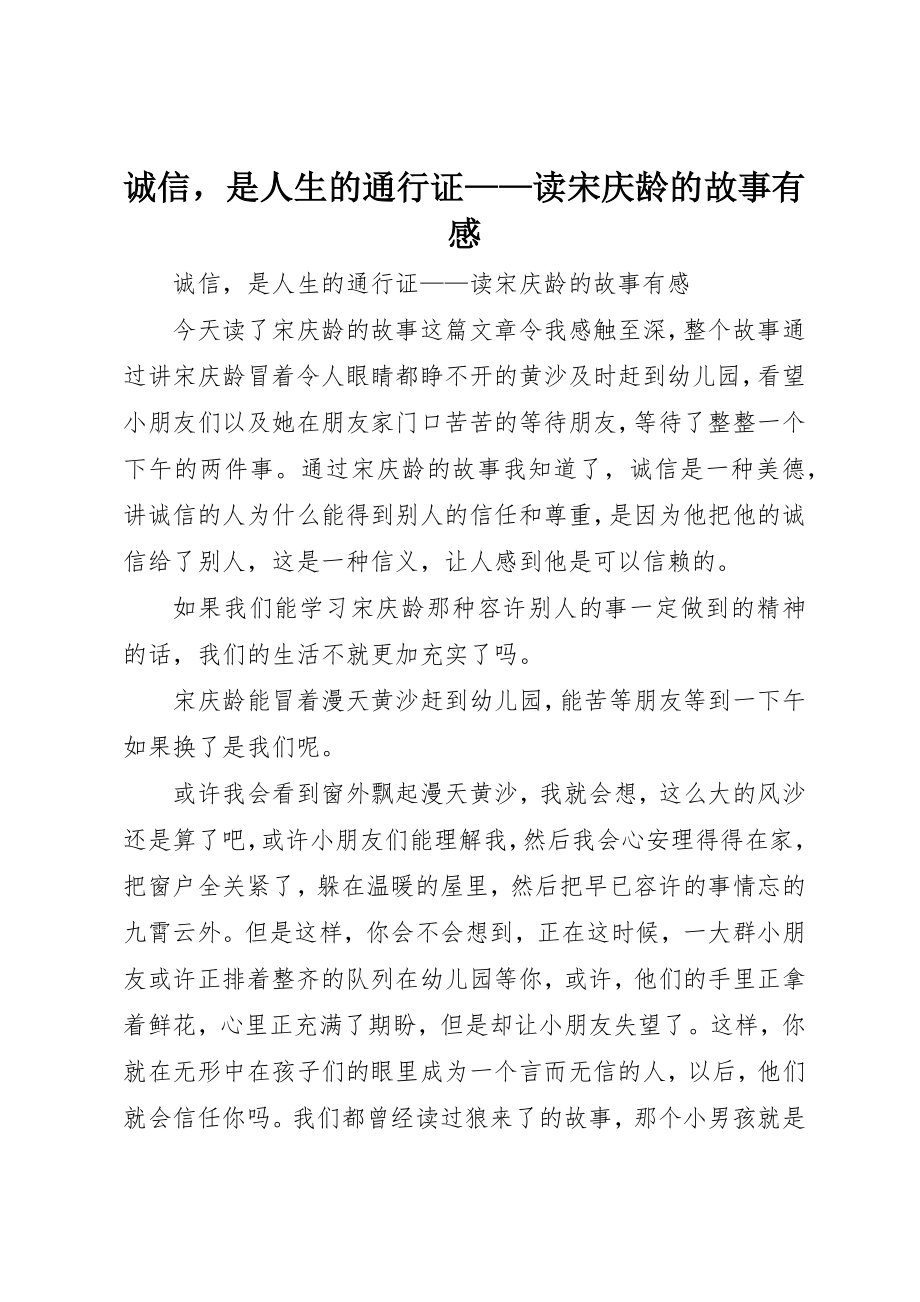 2023年诚信是人生的通行证读《宋庆龄的故事》有感新编.docx_第1页