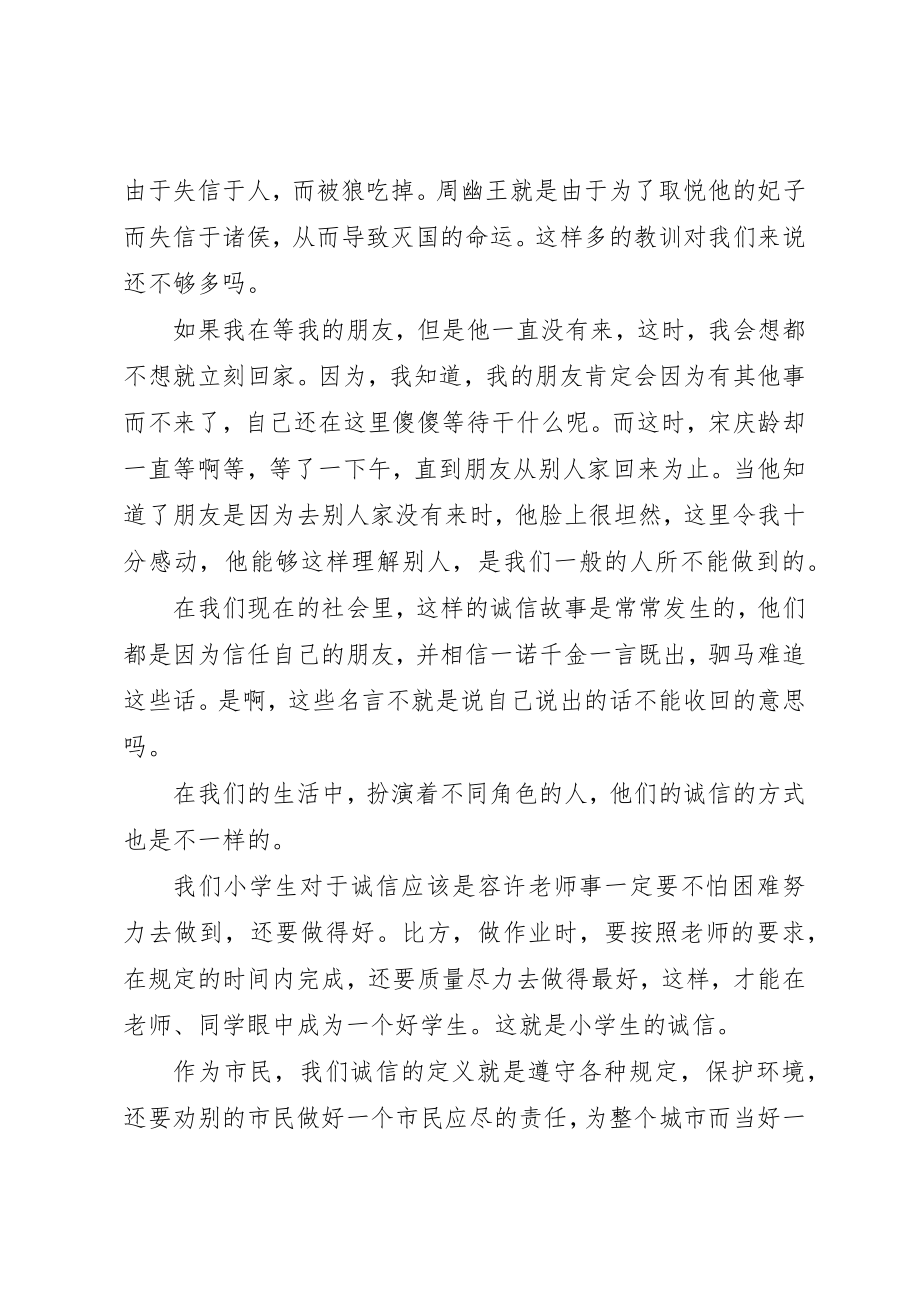 2023年诚信是人生的通行证读《宋庆龄的故事》有感新编.docx_第2页