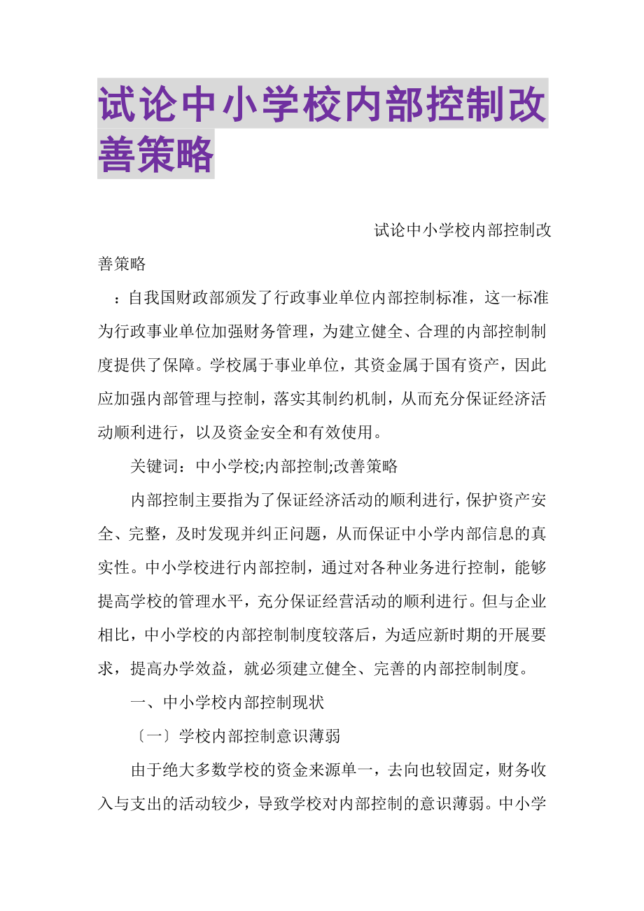 2023年试论中小学校内部控制改善策略.doc_第1页