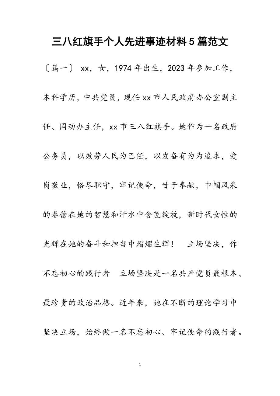 2023年三八红旗手个人先进事迹材料5篇.docx_第1页