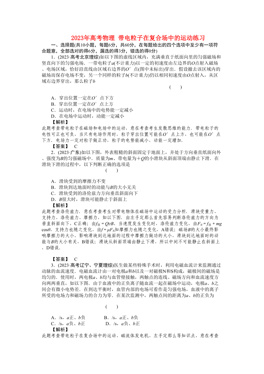 2023年高考物理带电粒子在复合场中的运动练习.docx_第1页