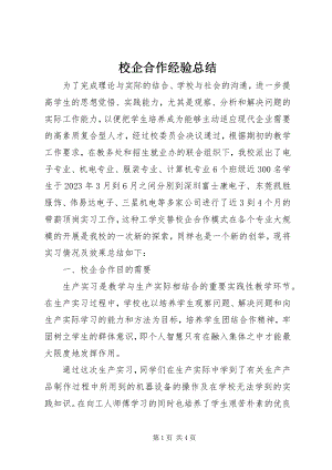 2023年校企合作经验总结.docx