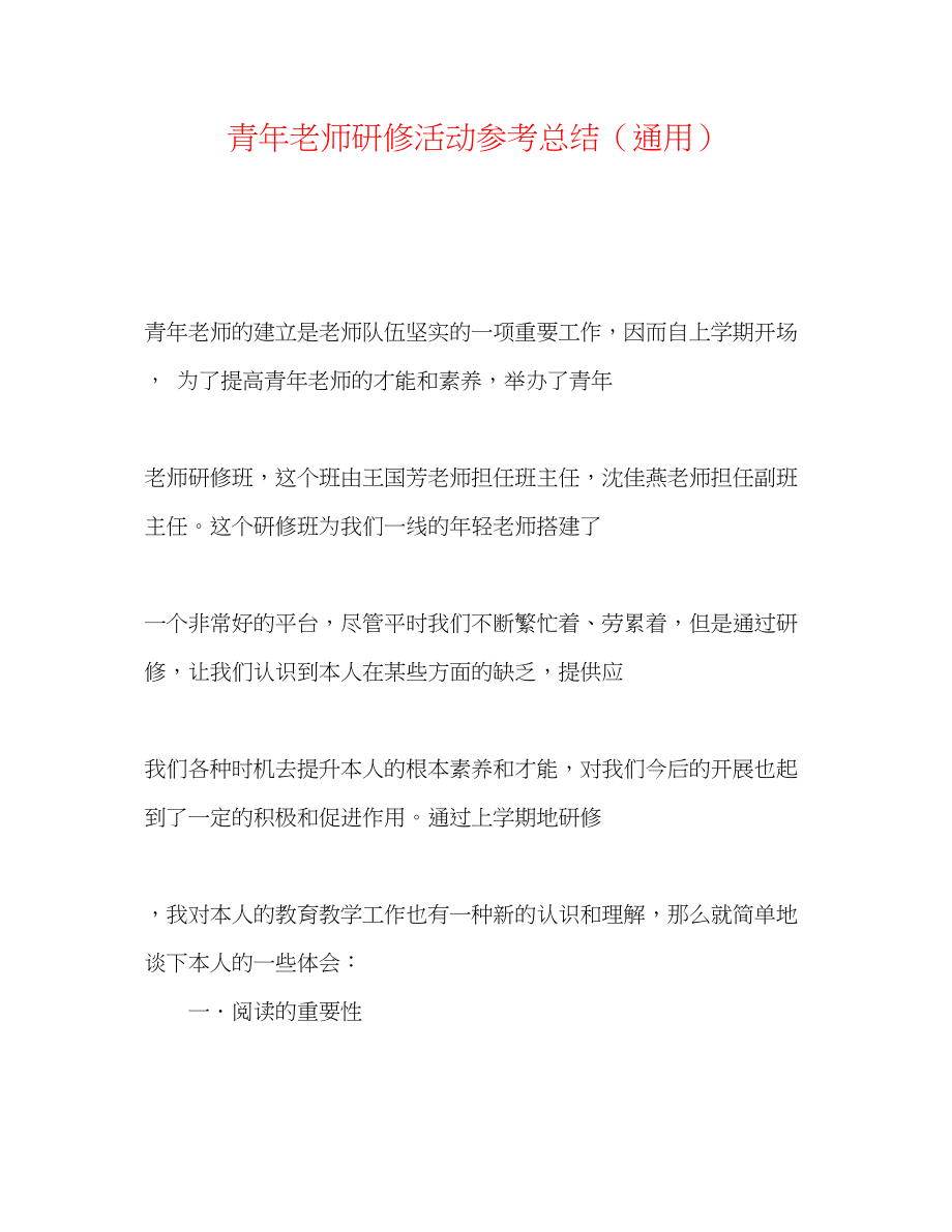 2023年青教师研修活动总结.docx_第1页