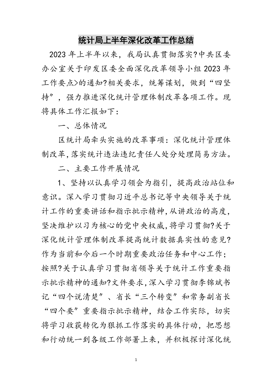 2023年统计局上半年深化改革工作总结范文.doc_第1页