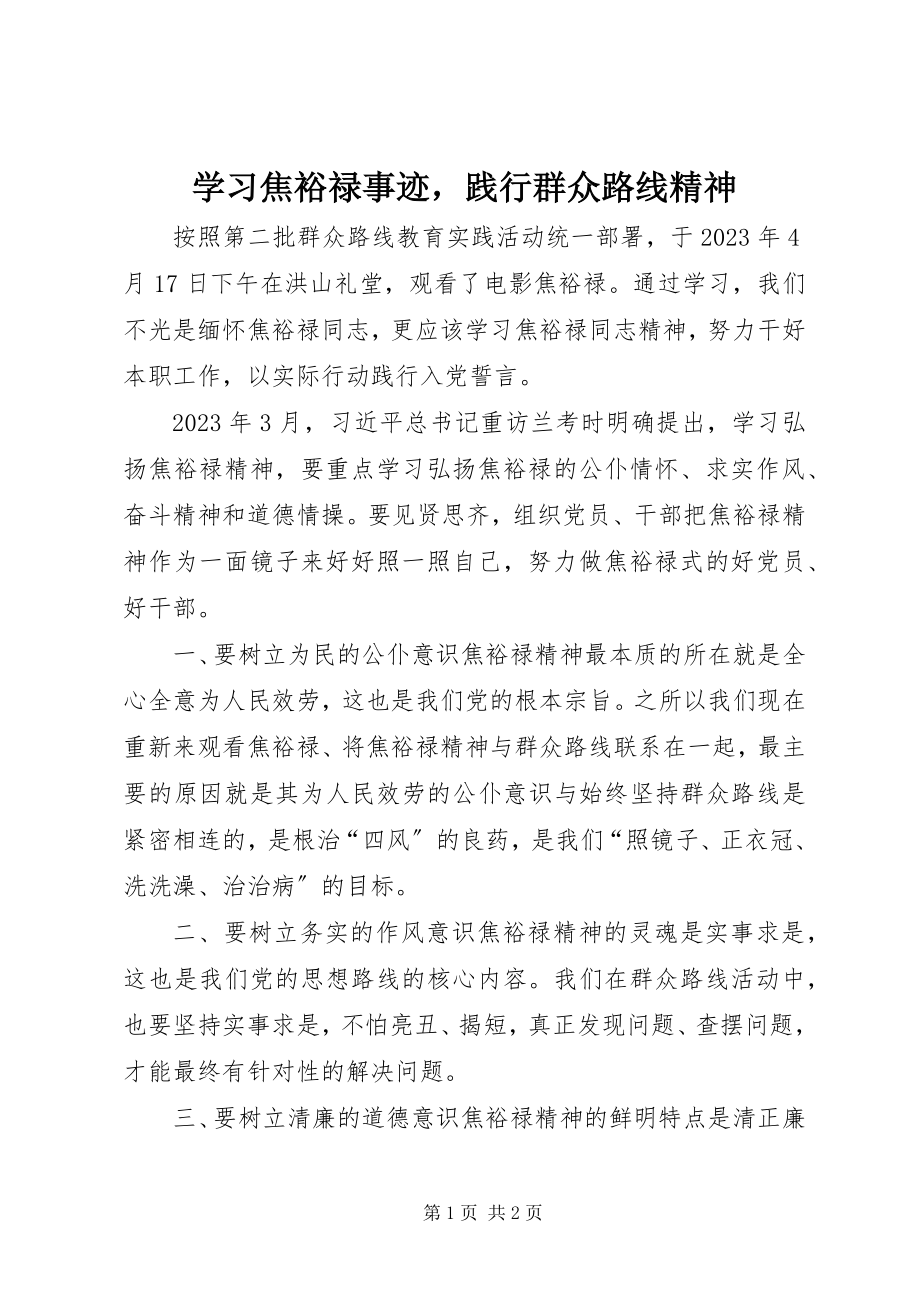 2023年学习焦裕禄事迹践行群众路线精神.docx_第1页