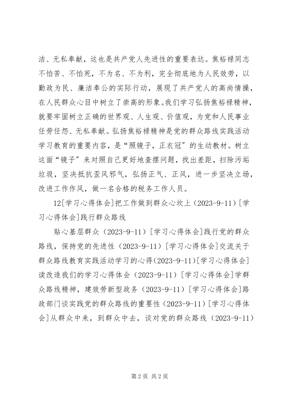 2023年学习焦裕禄事迹践行群众路线精神.docx_第2页