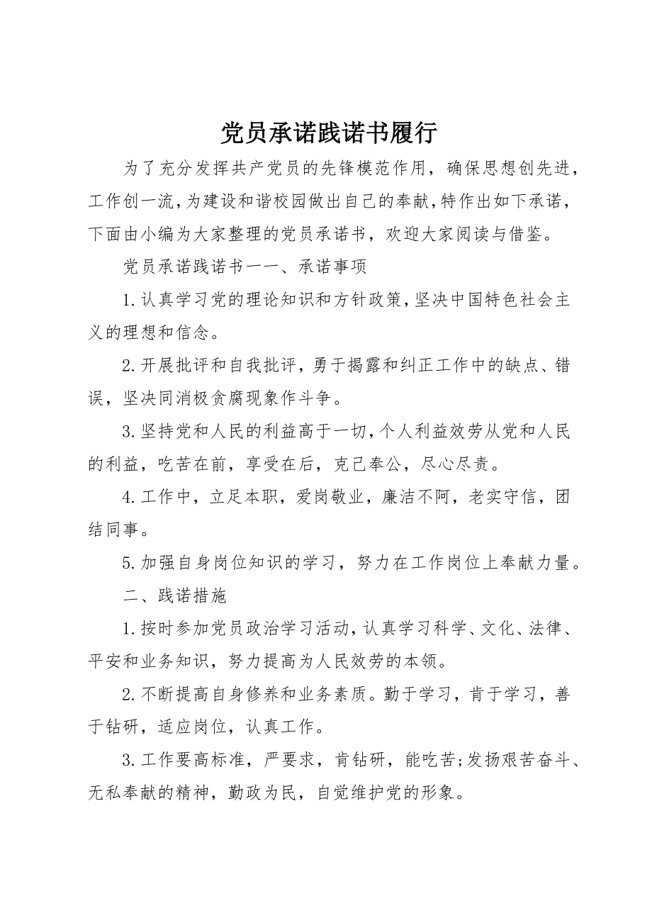 2023年党员承诺践诺书履行.docx_第1页