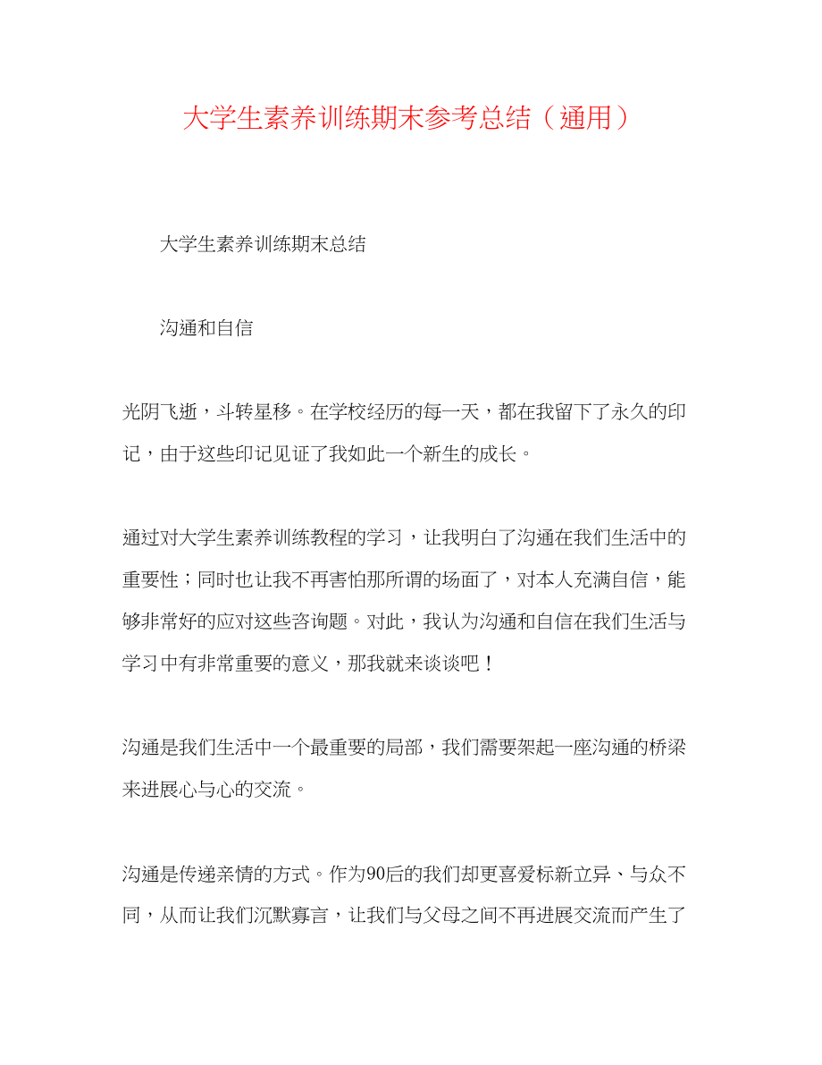 2023年大学生素质训练期末总结.docx_第1页