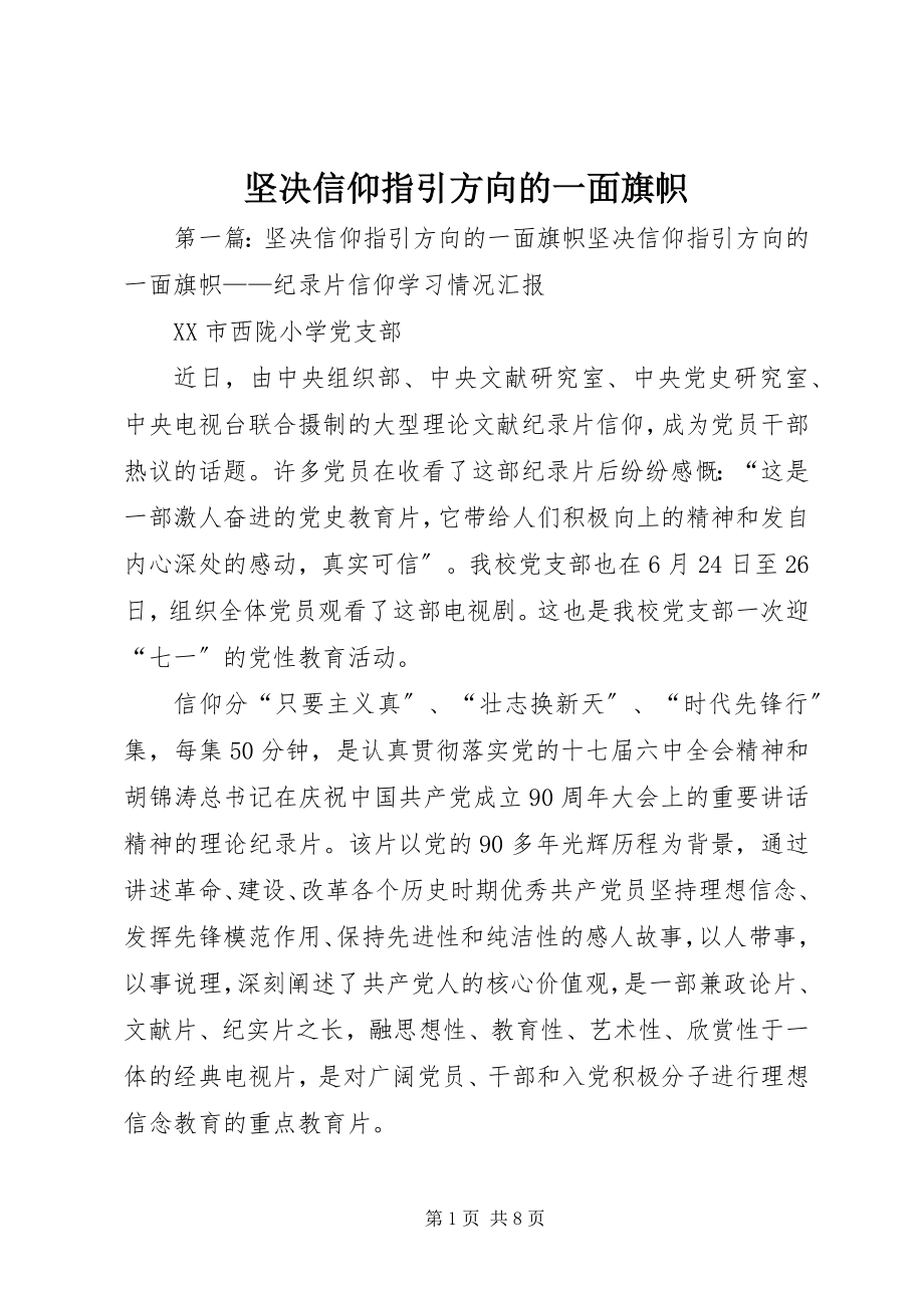 2023年坚定信仰指引方向的一面旗帜.docx_第1页