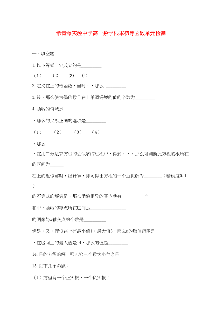 2023年江苏省常青藤实验高一数学基本初等函数单元检测苏教版.docx_第1页