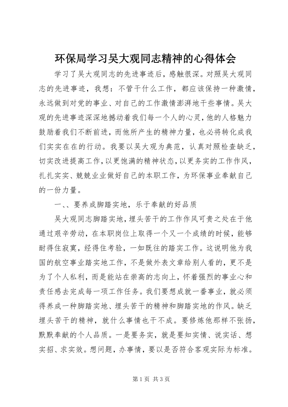 2023年环保局学习吴大观同志精神的心得体会.docx_第1页