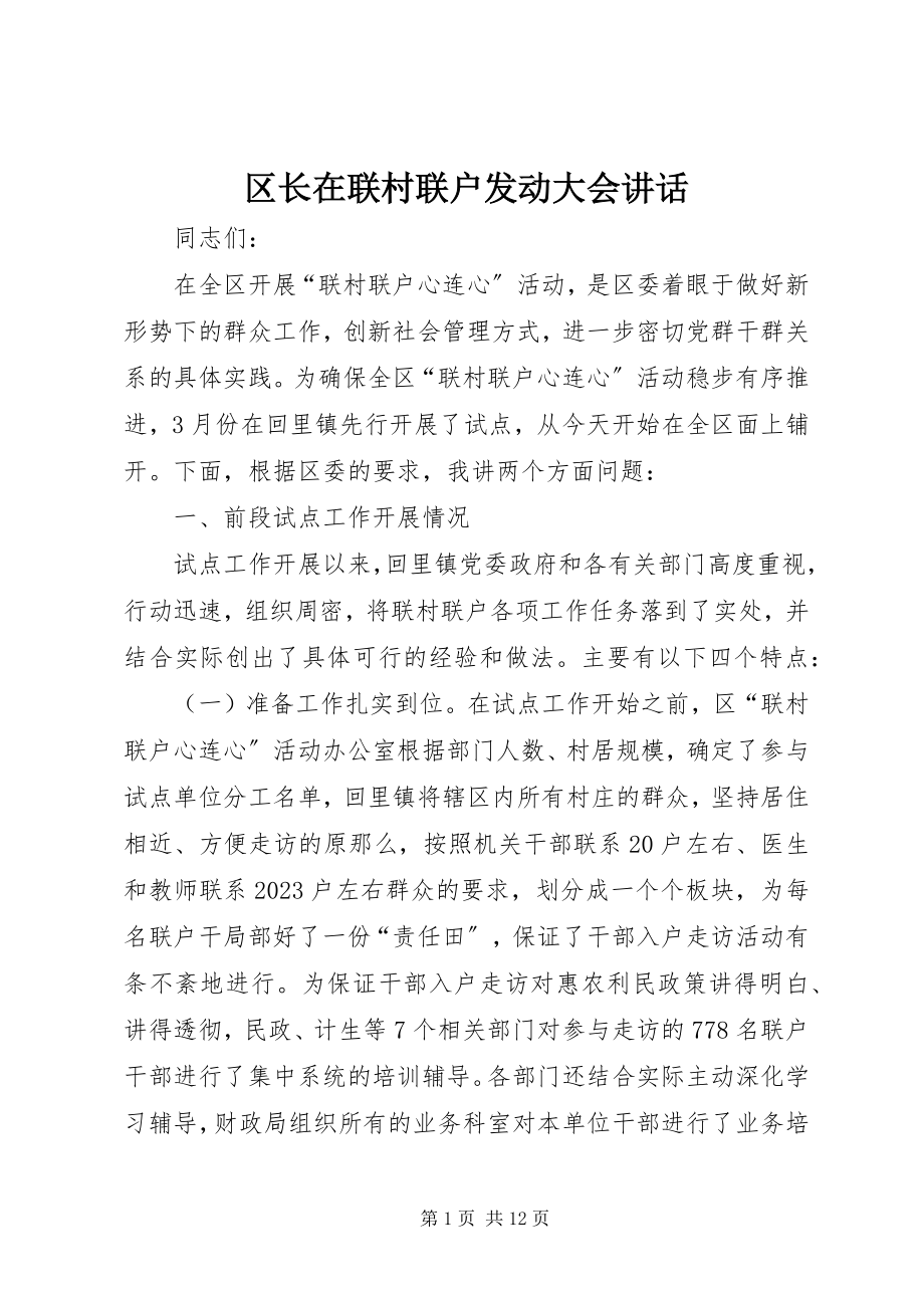 2023年区长在联村联户动员大会致辞.docx_第1页