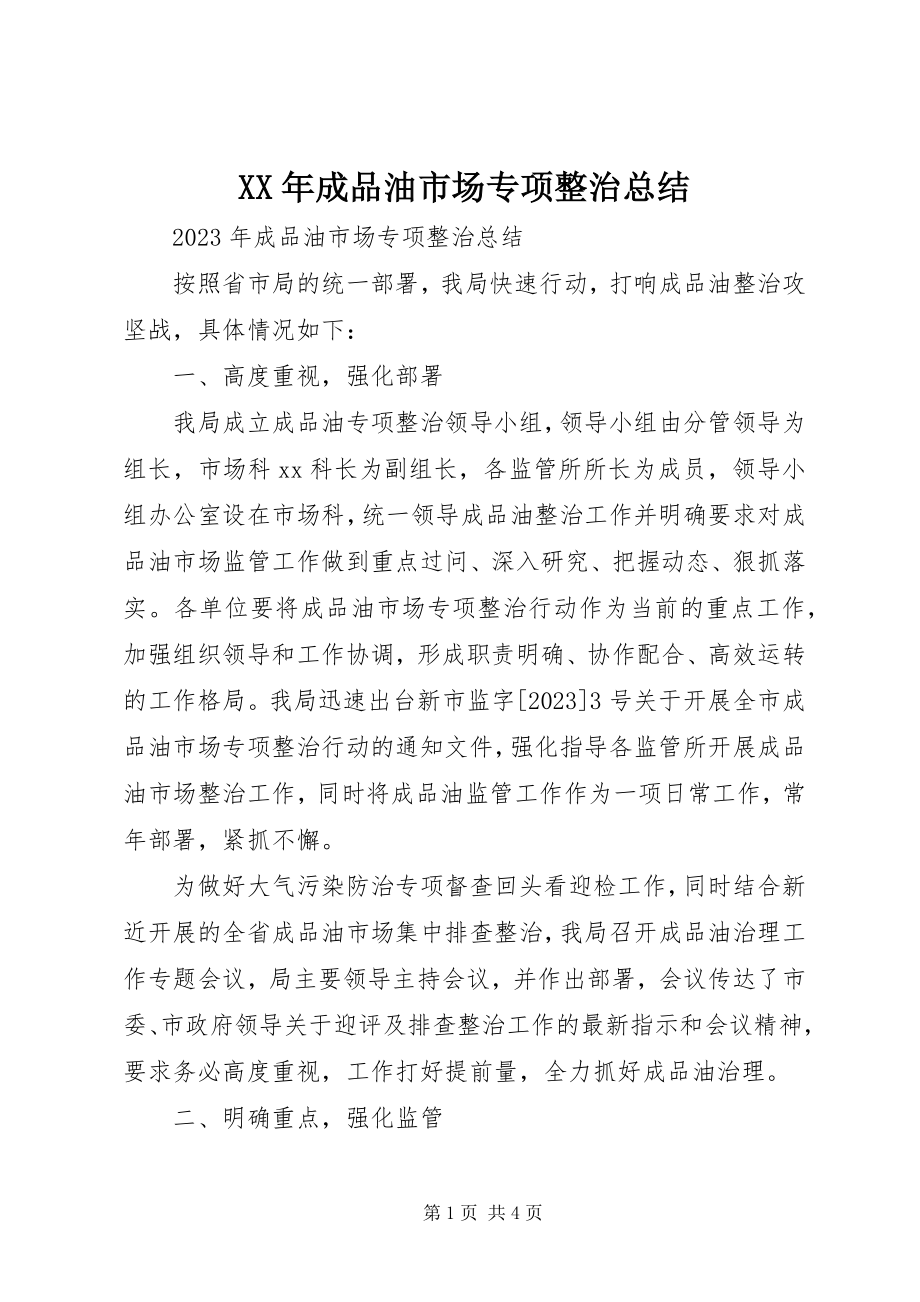 2023年成品油市场专项整治总结.docx_第1页