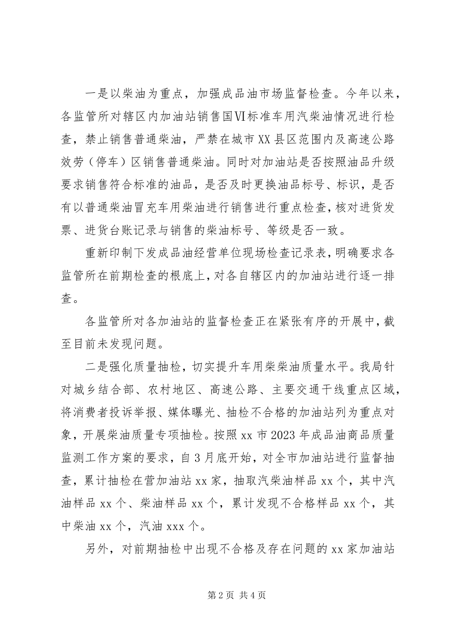 2023年成品油市场专项整治总结.docx_第2页