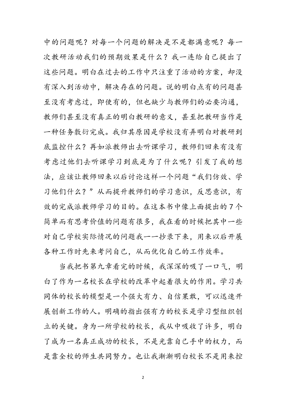 2023年读《有效的学习型学校》心得体会参考范文.doc_第2页