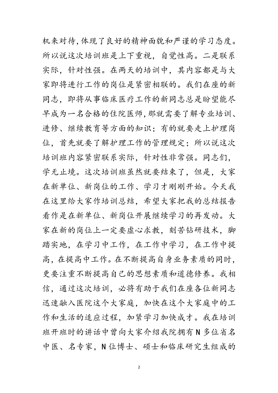 2023年在新职工上岗前培训班上的总结讲话（医院）范文.doc_第2页