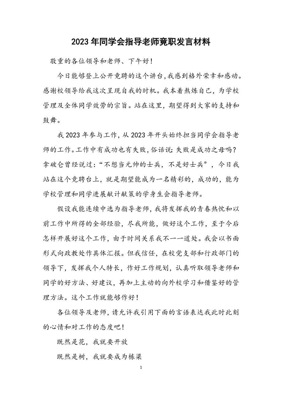 2023年学生会指导老师竟职发言材料.docx_第1页