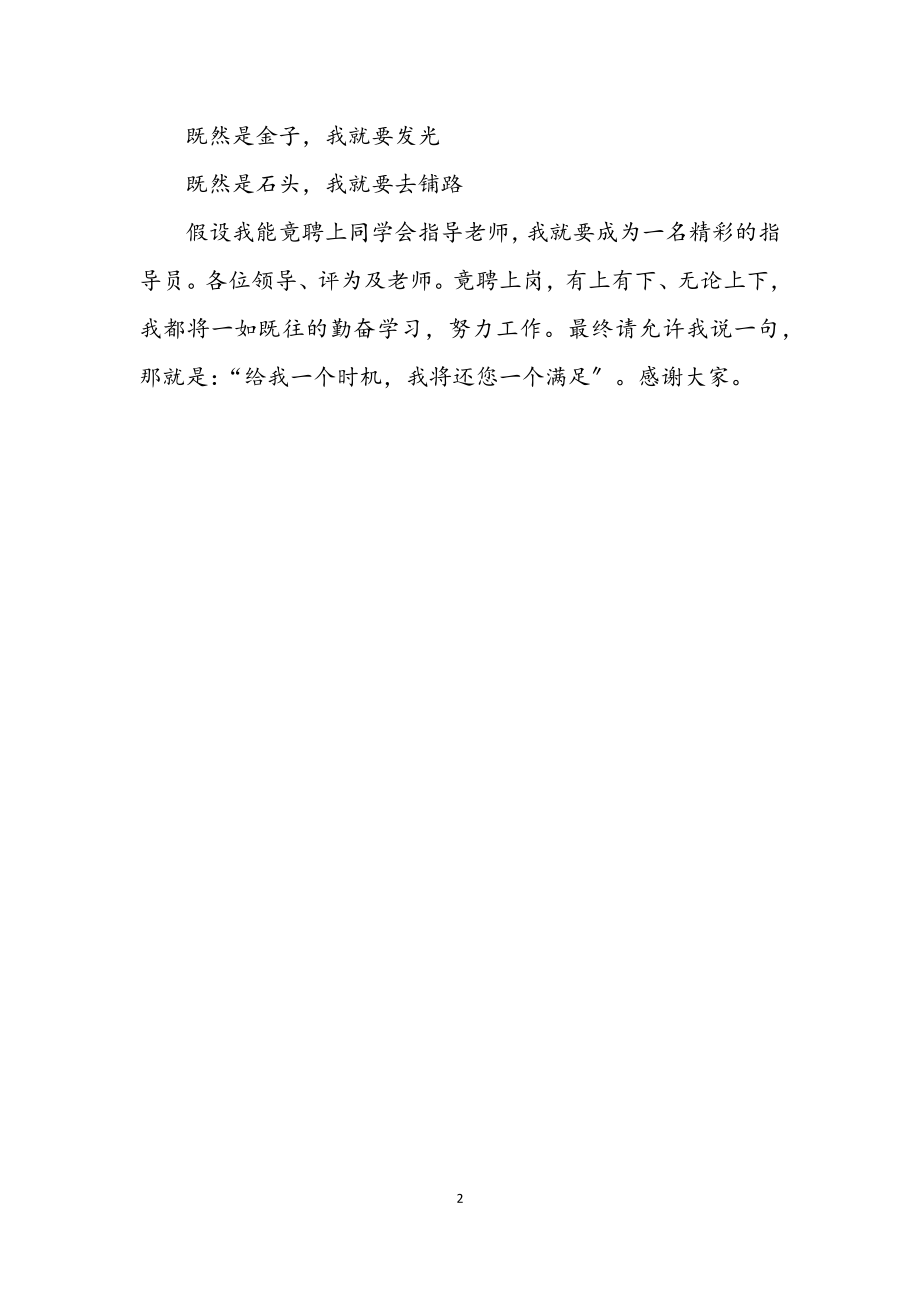 2023年学生会指导老师竟职发言材料.docx_第2页