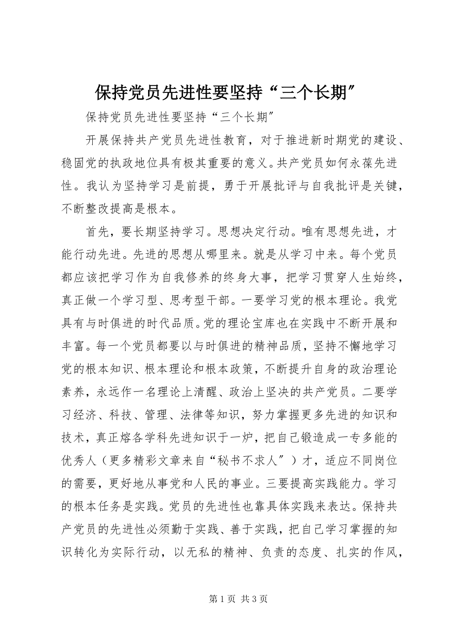 2023年保持党员先进性要坚持“三个长期”新编.docx_第1页