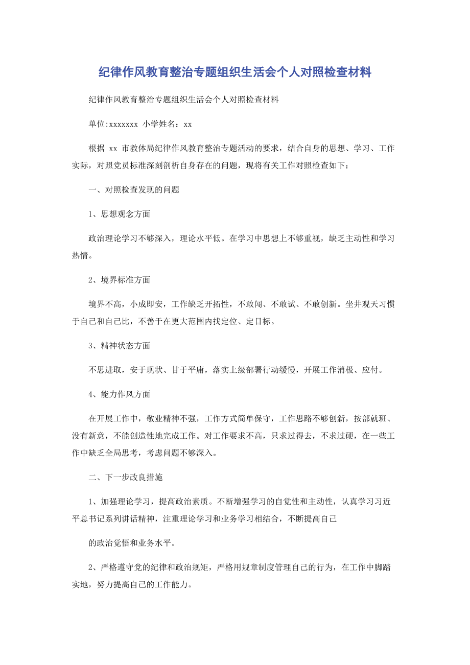 2023年纪律作风教育整治专题组织生活会个人对照检查材料.docx_第1页