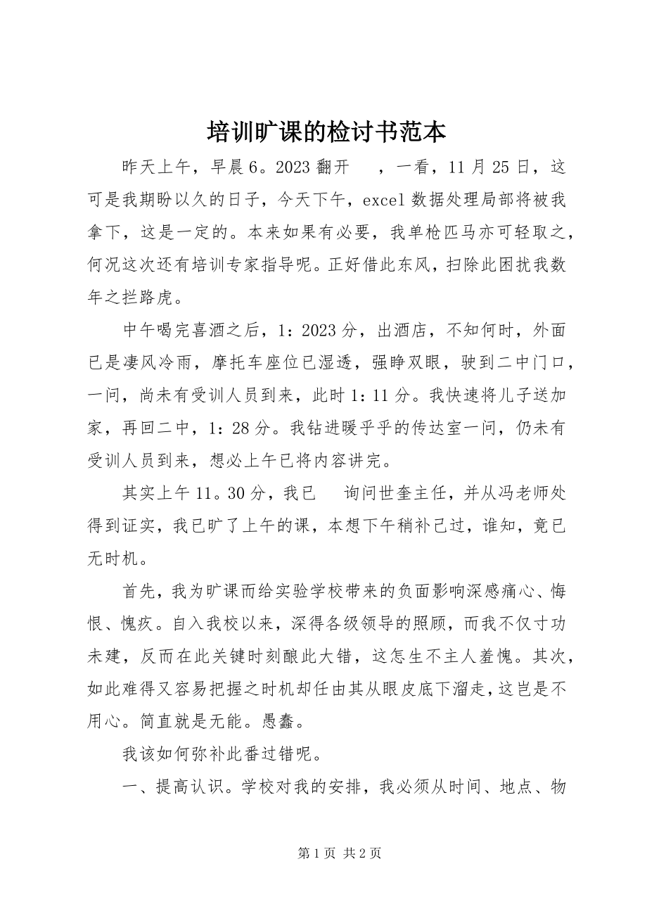 2023年培训旷课的检讨书范本.docx_第1页