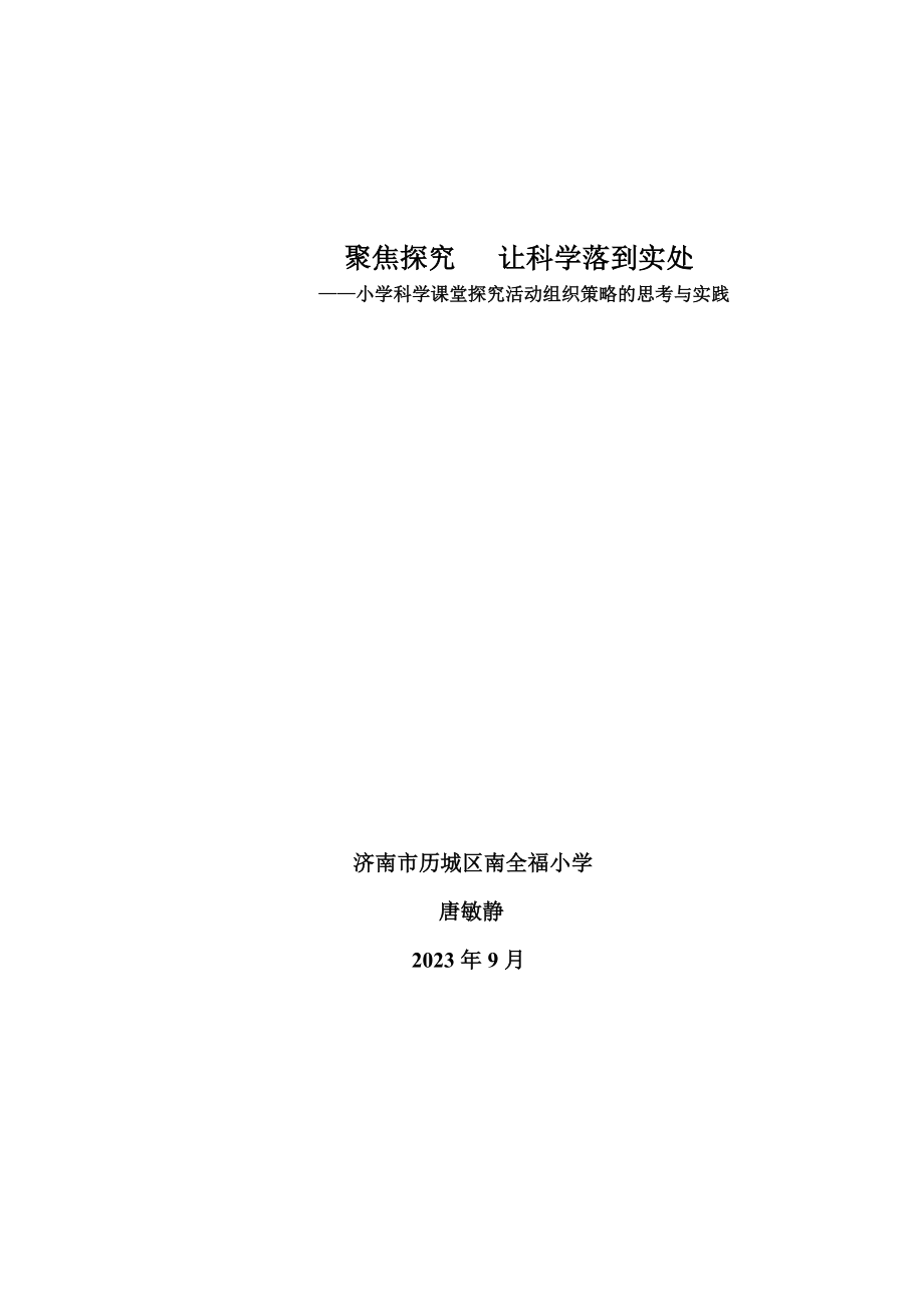 2023年聚焦探究让科学落到实处.doc_第1页